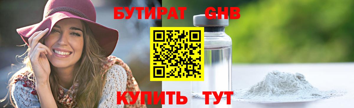 Бутират  БУТИРАТ оксибутират  Вход с VPN  Белореченск 