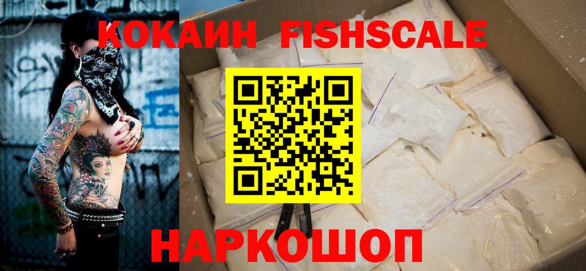 Cocaine FishScale  Вход с VPN  Белореченск  КОКАИН Колумбийский 